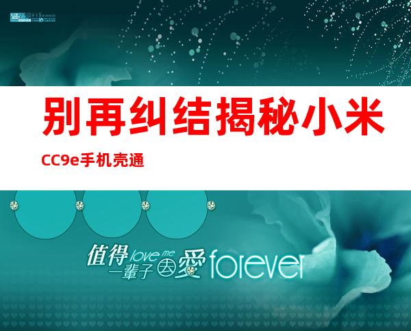 别再纠结揭秘小米CC9e手机壳通用搭配